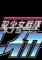 圣少女战队3下载电脑版