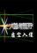 虚空入侵pc版下载免安装版