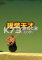 罐装天才电脑版