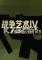 战争艺术4下载电脑版