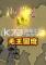 无王国度下载免费版