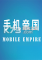 手机帝国电脑版