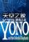 Yono和天空之象下载免安装版
