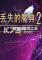 丢失的魔典2神秘碎片完整版硬盘版