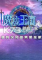 魔法王国黑暗之种中文典藏版免安装版