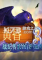 黄昏3：战纪传说下载电脑版