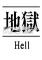 地狱下载电脑版