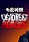无差英雄免安装版下载