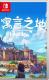 寓言之地switch中文版下载v1.0.7