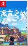 寓言之地 v1.0.7 switch中文版下载