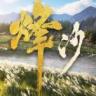 烽沙 游戏下载