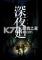 深夜廻下载免安装版