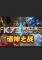 诸神之战Fight of Gods电脑版