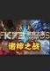 诸神之战免费下载