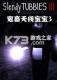 鬼畜天线宝宝3下载电脑版