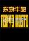 东京牛郎下载免安装版