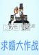 求婚大作战游戏下载