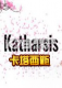 卡塔西斯Katharsis下载电脑版