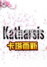 卡塔西斯Katharsis 下载电脑版