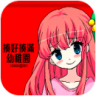 揍好揍满幼稚园 v1.0 游戏下载
