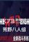 荒野八人组更新包下载电脑版