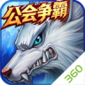 时空猎人 v5.2.1181 360版本