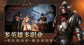 秘境夺金 v2.3 手游官方版 截图