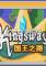 国王之路免安装版下载