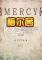 梅尔茜MERCY电脑版下载