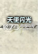 天使闪光免安装版下载