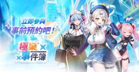 极乐事件簿 v1.5.5 游戏下载 截图