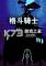 fight knight电脑版下载