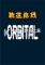 轨道防线(ORBITAL)免安装版下载