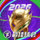 最佳球会手游最新版v3.0.108