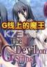 G线上的魔王 硬盘版下载