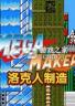 洛克人制造 免安装版下载