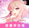 羊驼日语官方版下载(爱上学日语)