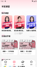 羊驼日语 v5.0.1 官方版下载(爱上学日语) 截图