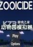 动物园模拟器 免安装版下载