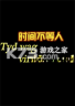 时间不等人 电脑版下载