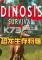 恐龙生存狩猎(Dinosis Survival)电脑版下载