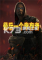 最后的幸存者(Last Survivor)游戏电脑版下载
