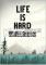 生活不易(Life is Hard)免安装版下载
