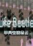 甲壳虫的命运 免安装版下载
