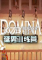 猛男训练营Domina免安装版下载