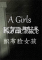 织布脸的女孩(A Girls Fabric Face)电脑版下载