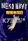 猫猫海兵团(Neko Navy)免安装版下载