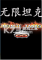 无限坦克免安装版下载