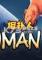 Sumoman电脑版下载