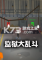 监狱大乱斗Prison Brawl电脑版下载